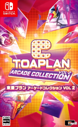 Switch☆東亜プラン アーケードコレクション VOL 1 2☆新品・未開封品 シティコネクション 【08/28発売☆即納可能】【新品】【NS】東亜