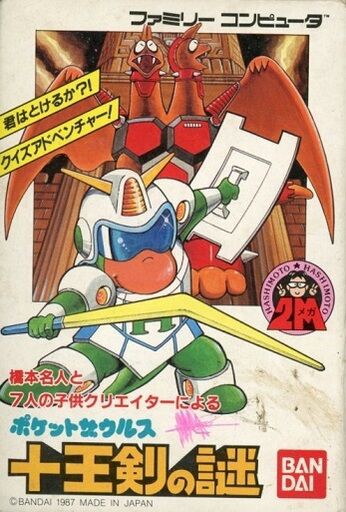 ファミコン ポケットザウルス十王剣の謎・を販売 買取なら