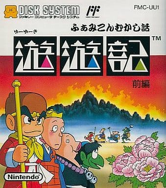 FDS】ふぁみこんむかし話 遊遊記 前編 : だんぼーるはうすinブログ FDS】ふぁみこんむかし話 遊遊記 前編 : だんぼーるはうすinブログ