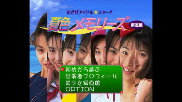 セガサターン「めざせアイドルスター!!夏色メモリーズ 麻雀編