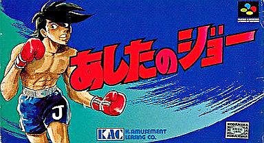 SFC】あしたのジョー : だんぼーるはうすinブログ