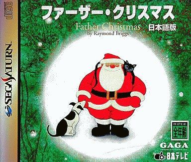 SS】ファーザークリスマス : だんぼーるはうすinブログ