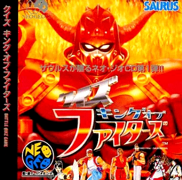 ネオジオCD】クイズ キングオブファイターズ : だんぼーるはうすinブログ