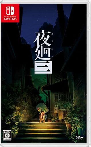 夜廻三 | 日本一ソフトウェア