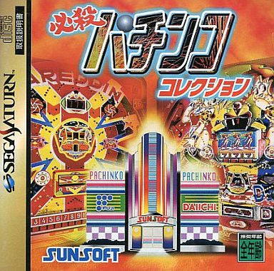 SS】必殺パチンココレクション : だんぼーるはうすinブログ