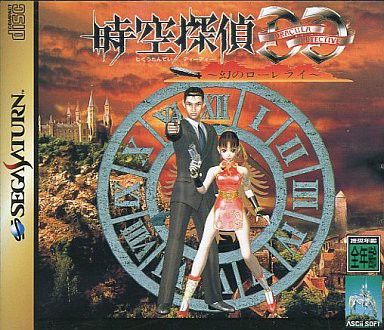 SS】時空探偵DD 幻のローレライ : だんぼーるはうすinブログ