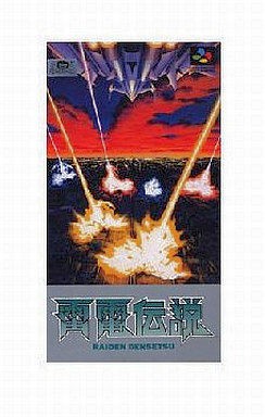 SFC】雷電伝説 : だんぼーるはうすinブログ