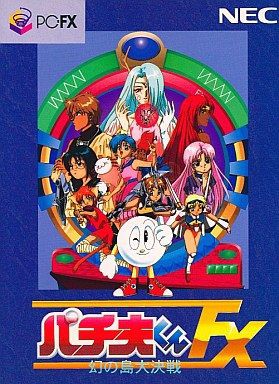 パチ夫くんFX 幻の島大決戦 PC-FX - メルカリ