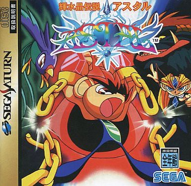 SS】輝水晶伝説アスタル : だんぼーるはうすinブログ