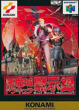 N６４】悪魔城ドラキュラ黙示録 : だんぼーるはうすinブログ