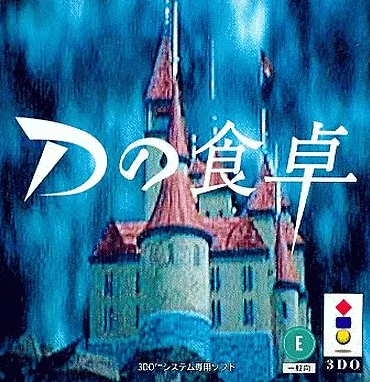 3DOソフトDの食卓 Directoer&#39;s Cut(ディレクターズカット) ワープ Yahoo!オークション -「dの食卓」(3DO) (テレビゲーム)の落札