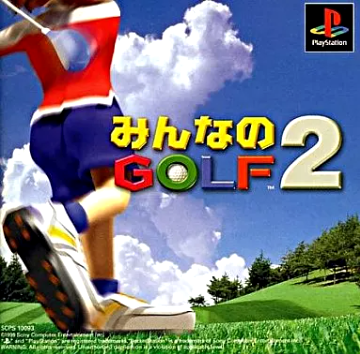 PS】みんなのゴルフ2 : だんぼーるはうすinブログ