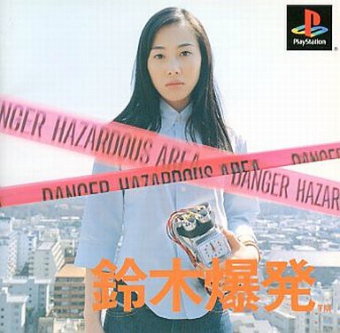 【限定セール！】 PS】鈴木爆発 だんぼーるはうすinブログ : Nintendo Switch
