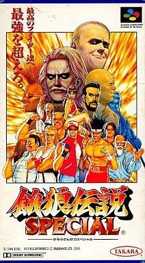 SFC】餓狼伝説スペシャル : だんぼーるはうすinブログ