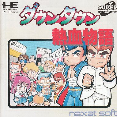 SCD】ダウンタウン熱血物語 : だんぼーるはうすinブログ
