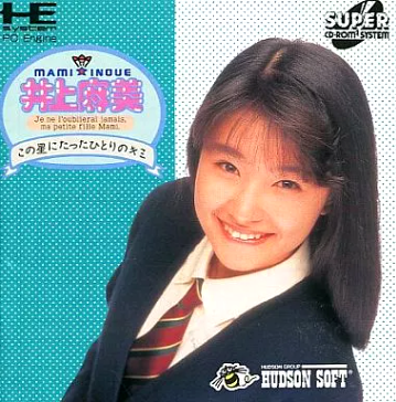 井上麻美　8センチ 8cmシングル短冊CDS コンプ　ゲーム　ハドソン　アイドル PCエンジン】井上麻美 この星にたったひとりのキミ : だんぼーるはうす