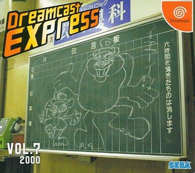 ＤＣ】Dreamcast EXPRESS Vol.7 : だんぼーるはうすinブログ