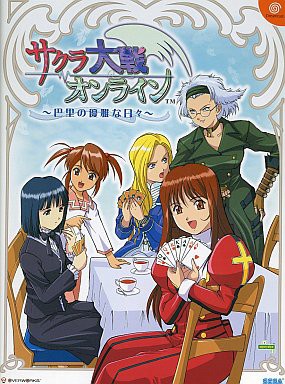 DC】サクラ大戦オンライン～巴里の優雅な日々～ : だんぼーるはうす