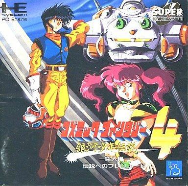 SCD】コズミックファンタジー4 銀河少年伝説突入編 : だんぼー