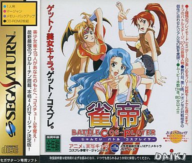 Amazon | 雀帝バトルコスプレイヤー | ゲームソフト