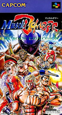 カプコン(CAPCOM)|マッスルボマー|HARDOFFオフモール（オフモ