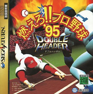 ｓｓ 燃えろ プロ野球９５ ダブルヘッダー だんぼーるはうすinブログ