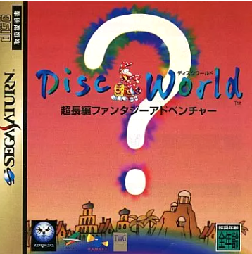 ディスクワールド　完全日本語版　PCゲーム　Windows　DOS　CD-ROM SS】ディスクワールド : だんぼーるはうすinブログ
