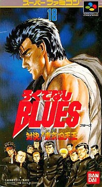 SFC】ろくでなしBLUES 対決！東京四天王 : だんぼーるはうす