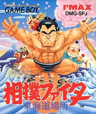 相撲ファイター 東海道場所 ゲームボーイ　完品 GB】相撲ファイター 東海道場所 : だんぼーるはうすinブログ