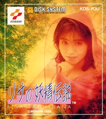 FDS】リサの妖精伝説 : だんぼーるはうすinブログ