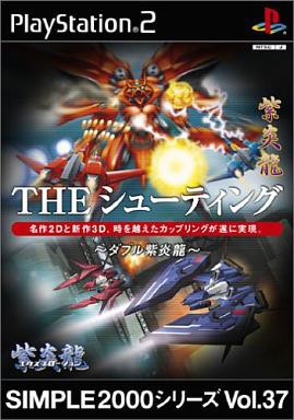 ＰＳ２】THE シューティング～ダブル紫炎龍～ : だんぼーるはうすinブログ