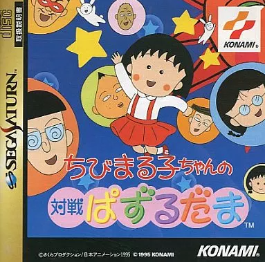 開店祝い SS】ちびまる子ちゃんの対戦ぱずるだま : だんぼーるはうすinブログ パズル、迷路