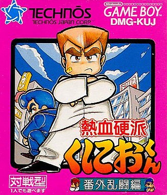 て*君様 熱血硬派くにおくん 番外乱闘編(ゲームボーイ）チラシ