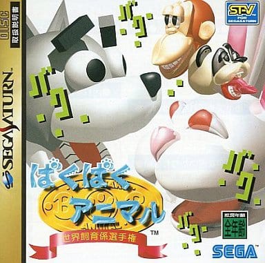 Amazon | ばくばくアニマル 世界飼育係選手権 【ゲームギア