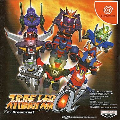 DC】スーパーロボット大戦α for Dreamcast : だんぼーるはうす