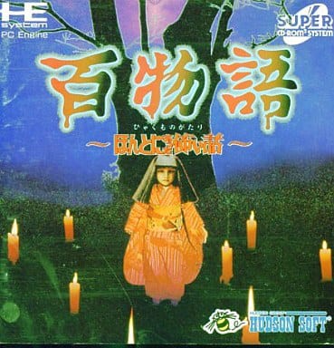 Amazon | 百物語~ほんとうにあった怖い話~ 【PCエンジン】 | PC