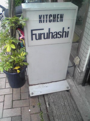 広尾 キッチン ふるはし 洋食屋 恵比寿 広尾 白金 中心 ランチブログ Lunnnnnnnch