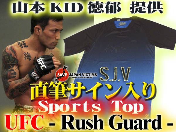 SJV 山本“KID”徳郁 選手 提供 UFC トレーニングT サイン入り : LUTADOR FIGHT INFORMATION