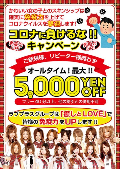 コロナに負けるな 最大5000円引き ラブプラス新宿 のブログ