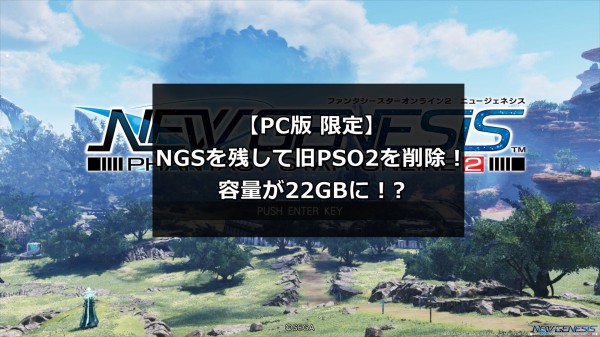 わずか22gb Ngsだけをdlして旧pso2を消す方法 かっかのぷそlife