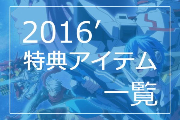 16年ごろのpso2特典アイテム一覧 かっかのぷそlife