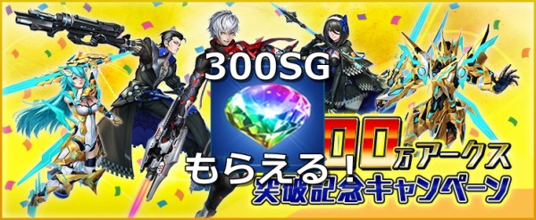 最大 300sg が貰える600万アークス突破記念キャンペーン かっかのぷそlife