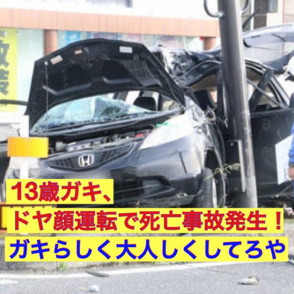 社会 13歳の少女が運転する車がポールに衝突 少女死亡 同乗の中学生4人が重傷 岡山市 爆速まとめちゃんねる2