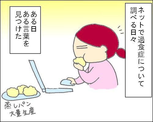 漫画 過食エピソード お腹いっぱいにならない理由 産後太りアラサーのダメダメダイエット絵日記