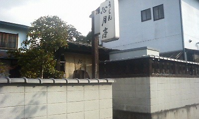 心月亭 天釜うどん 奈良ｂ級グルメ日記