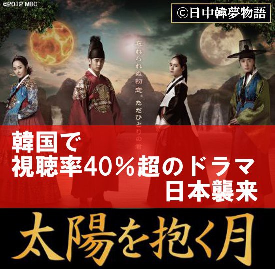 韓流 「韓国で視聴率40％超のドラマが日本襲来！」 : 日中韓夢物語 