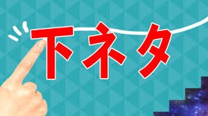 下ネタくいずーーーーーーーーーーーーっすーーーー 五十路マダム厚木店スタッフ 田中の卍ブログ