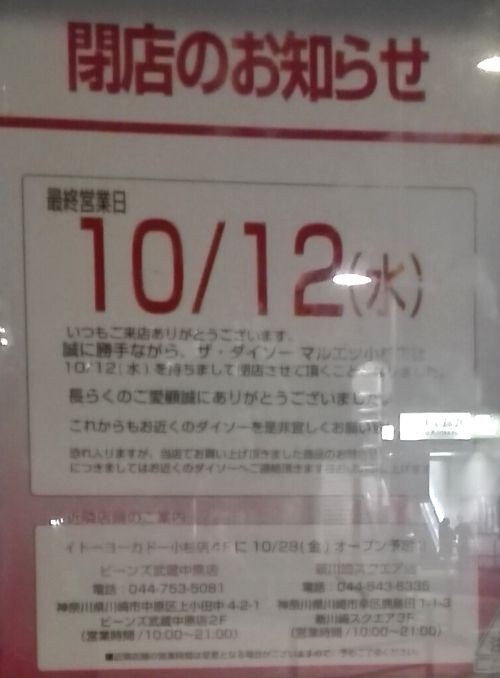 ザ ダイソー Daiso マルエツ小杉店 閉店 武蔵小杉エリア情報