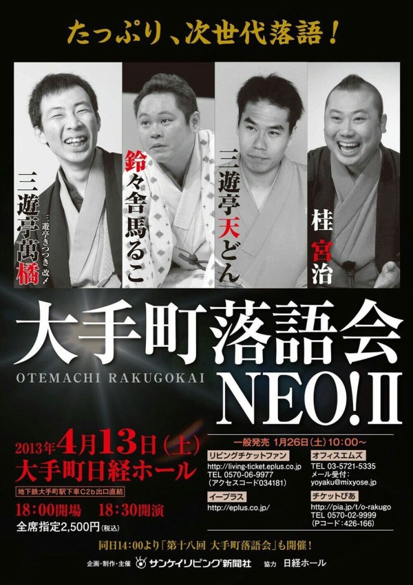 落語会情報 大手町落語会 Neoii 三遊亭萬橘 鈴々舎馬るこ 三遊亭天どん 桂宮治 13 04 13 裏 4k Ura Shike 落語 中心に他いろいろ