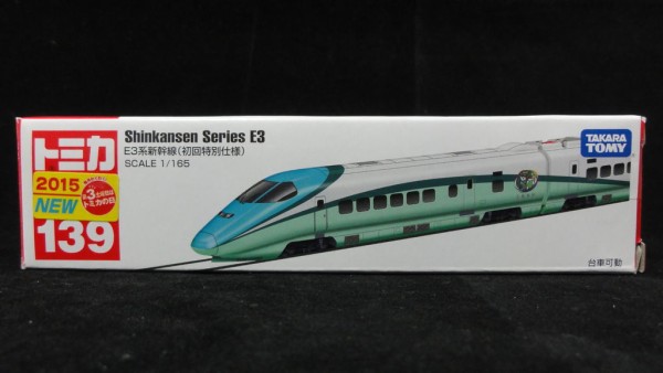 2015/3 トミカ ロング No.139 E3系新幹線 初回特別仕様 : まつくログ-トミカ分室
